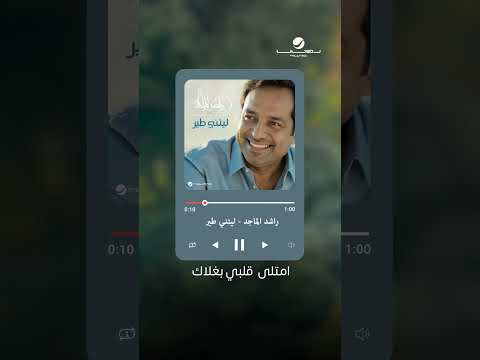 شوف في عيني حلاك.. شوف إش سوى بي زينك #ليتني_طير thumbnail