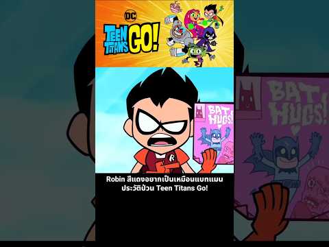 Robin สีแดงอยากเป็นเหมือนแบทแมน ประวัติป่วน Teen Titans Go! thumbnail