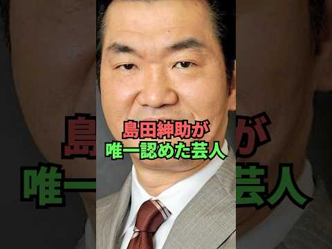 島田紳助が唯一認めた芸人 thumbnail