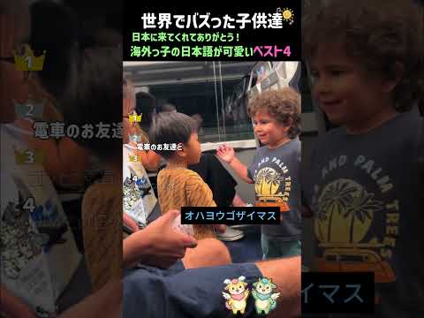 日本に旅行に来た、海外っ子の日本語が可愛いベスト4 thumbnail