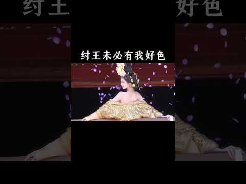 纣王未必有我好色 thumbnail