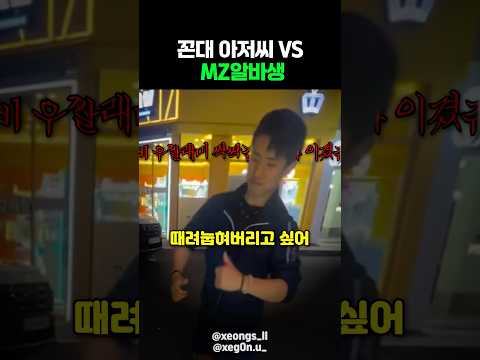 꼰대 아저씨 VS MZ알바생 thumbnail