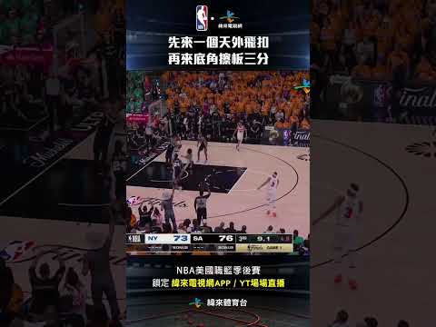 #NBA #Wemby 先來一個天外飛扣#Bridges 再來一個底角擦板三分雙方回到原點進入最終節決戰#紐約尼克 #聖安東尼奧馬刺 #shorts thumbnail
