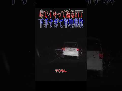 【超スカッと】煽る自認スポーツカーのダサいフィットが単独事故する瞬間???#shorts thumbnail