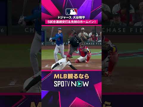 【ドジャース・大谷翔平】 左中間真っ二つ🔥 ツーベースで5試合連続安打＆先制ホームイン2026年MLB観るなら#SPOTVNOW #shorts thumbnail