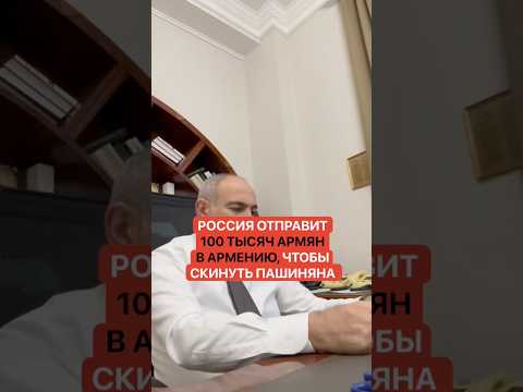 Что творится?! Россия отправит 100 тысяч армян в Армению, чтобы скинуть Пашиняна thumbnail