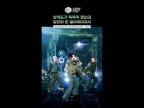 [쇼! 음악중심] 똑똑똑, 힙합 보넥도 왔습니다 #보이넥스트도어 #BOYNEXTDOOR #shorts thumbnail