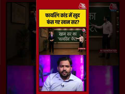 फायरिंग कांड में नए सवाल, क्या बढ़ सकती हैं Khan Sir की मुश्किलें? |#KhanSir #PatnaNews #FiringCase thumbnail