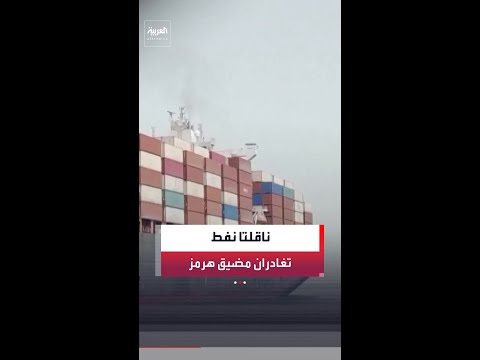 بيانات: ناقلتا نفط غادرتا مضيق هرمز خلال الأسبوع الماضي thumbnail
