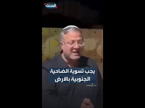 بن غفير يطالب نتنياهو بتدمير الضاحية الجنوبية لبيروت thumbnail