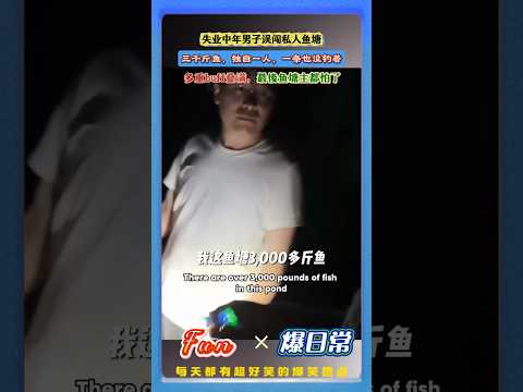 失业中年男子误入私塘，被抓后“破防名场面”！✨三千斤鱼，独自一人，一条也没钓着！最後一句话更让塘主慌了…#成年人破防瞬间 #中年无奈 #人间真实 #生活心酸 #暖心瞬间 thumbnail