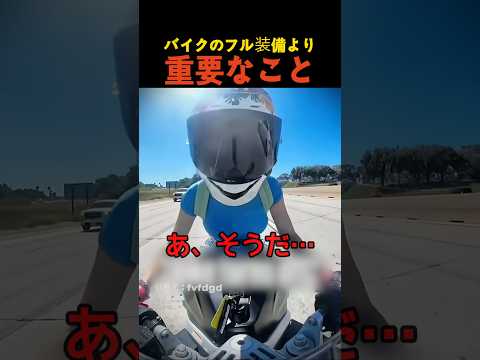 バイクのフル装備より重要なこと thumbnail