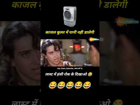 Jeet Movie Funny Dub 😂 काजल कूलर में पानी नही डालेगी 😡🤣 coolar comedy #shorts #funny #youtubeshorts thumbnail