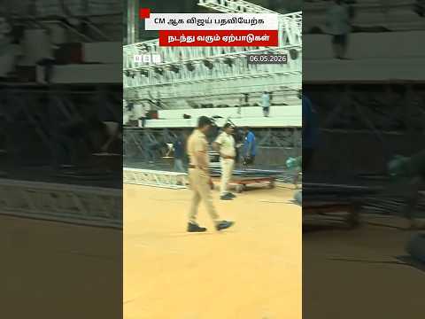 CM-ஆக பதவியேற்கும் Vijay; ஏற்பாடுகள் தீவிரம் thumbnail