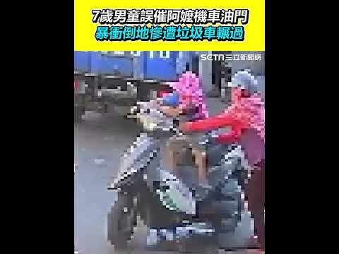 7歲男童誤催阿嬤機車油門 暴衝倒地慘遭垃圾車輾過｜三立新聞網 SETN.com thumbnail
