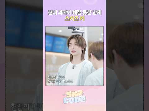 우리는 키가 작지 않아 세상이 많이 큰 편에 속하고 #StrayKids #스트레이키즈 #스키즈코드 #SKZCODE #봄맞이몸나들이 #SpringCheckupDay thumbnail