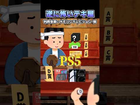 ㊗️800万再生?サモハンテレビジョンさんの「逆に怖いテキ屋」をいらすとやで再現してみた！#shorts thumbnail