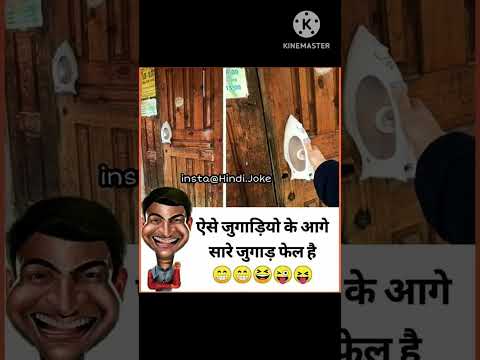 ??Aise jugaad  ke aage sab jugaad fail hai #funny #memes #viral #shorts thumbnail