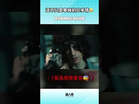 越來越期待劇情發展😳 ＃男公館 ＃宏正 ＃愛奇藝國際站 thumbnail