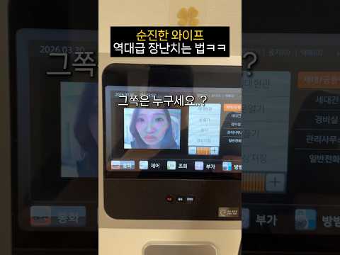 낯선 목소리로 와이프 역대급 놀래키는법ㅋㅋㅋㅋㅋ thumbnail