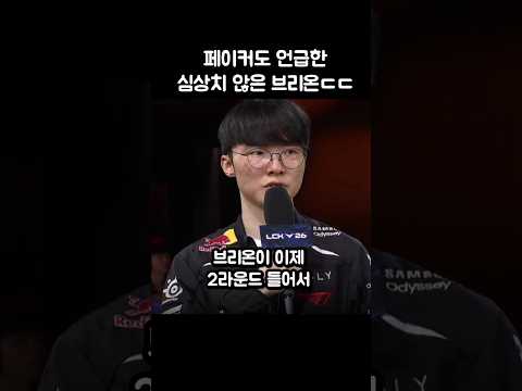 페이커도 언급한 브리온 무서운 기세ㄷㄷ thumbnail