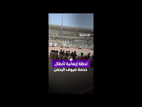 أبطال الميدان يؤدون الصلاة أثناء خدمتهم لضيوف الرحمن thumbnail