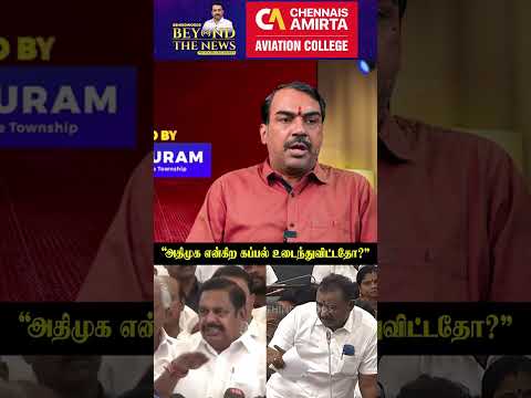 "அதிமுக என்கிற கப்பல் உடைந்துவிட்டதோ?" thumbnail