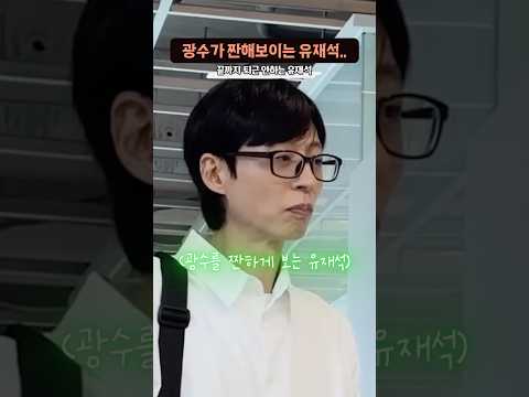 퇴근 안하고 ‘광수를 짠하게 보는 유재석’ thumbnail
