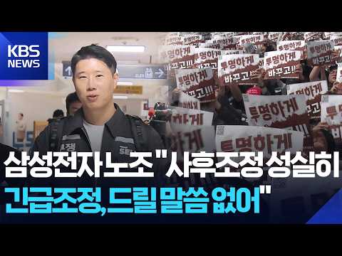 삼성전자 노조 “사후조정 성실히 임할 것” / KBS  2026.05.17. thumbnail