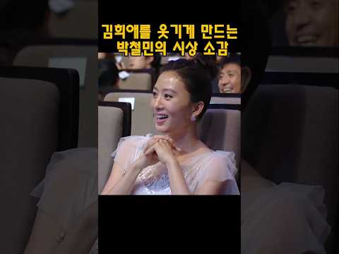 작정하고 관객들 웃기는 박철민의 시상 소감 #박철민 #김희애 #시상식 #수상소감 thumbnail