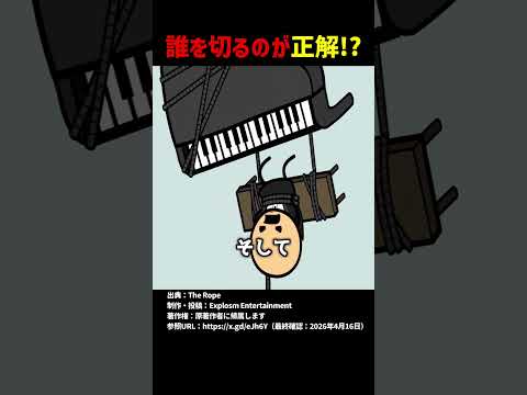 誰を切るのが正解！？ #shorts thumbnail