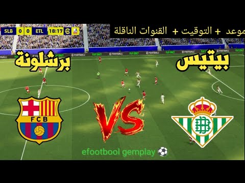 ? مباراة برشلونة وريال بيتيس ?موعد والقنوات الناقلة ⚽  الدوري الإسباني 2026  thumbnail