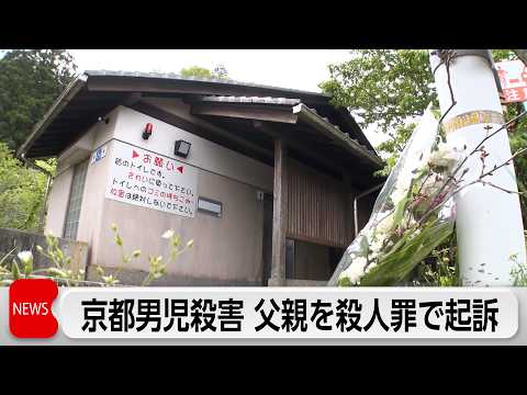 京都男児殺害事件で父親を殺人・死体遺棄罪で起訴「『本当の父親じゃない』と言われ言動に腹が立ち殺した」 thumbnail