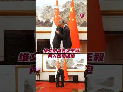 维文访华会见王毅  两人热情拥抱 #zaobaosg #sgnews #shorts thumbnail