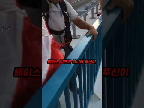 낙하산 착용을 깜빡한 남자 thumbnail