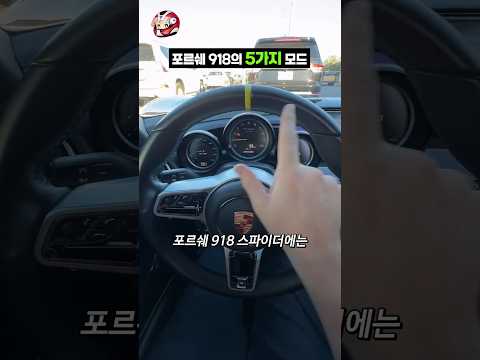 포르쉐 918의 5가지 모드 thumbnail