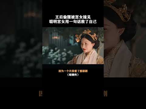 王后偷腥被宫女撞见，聪明宫女用一句话救了自己#shorts #爽剧 #古装爱情 #皓镧传 #吴谨言 #聂远 #宁静 thumbnail