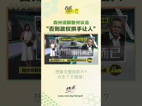 大臣记者会临时取消…. #森美兰 #阿米努丁 #严端 #希盟 #八点最热报 thumbnail