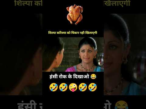शिल्पा करिश्मा को चिकन नही खिलाएगी 🤪 Funny Dubbing 😂 #Shorts #Funny #YoutubeShorts thumbnail