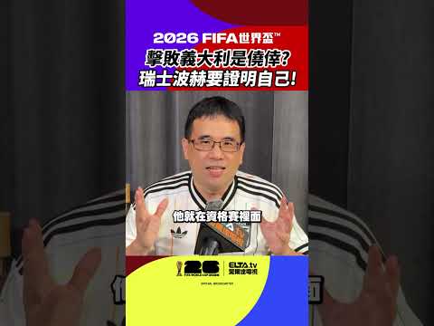 2026 FIFA世界盃™ 【小組賽報報】B組觀賽分析！ thumbnail
