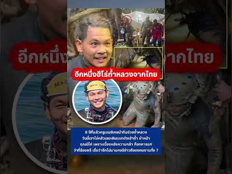 อีกหนึ่งฮีโร่ถ้ำหลวงจากไทย #คนลาวติดถ้ำ #กระแส #ฮีโร่ #ลาว #กู้ภัย #น้ำใจคนไทย thumbnail