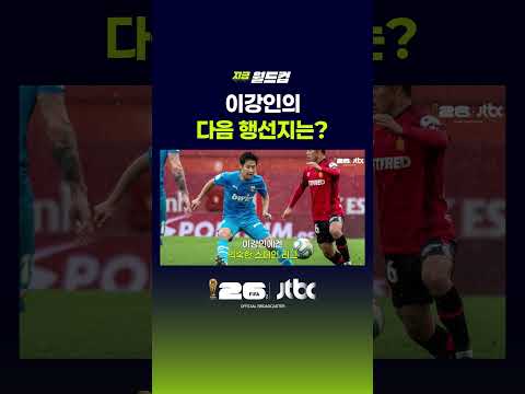 이강인의 다음 행선지는? #JTBC #Shorts thumbnail