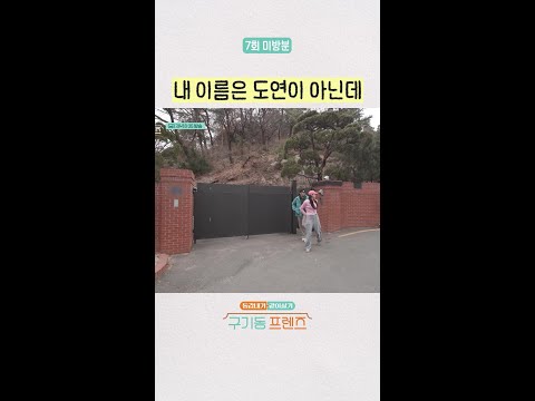 [미방분] 큰 실수(?)하는 최다니엘 | #구기동프렌즈 thumbnail