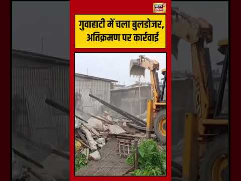 Guwahati में चला बुलडोजर, अतिक्रमण पर कार्रवाई #viralnews #viralvideo #shorts thumbnail