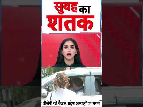 Political News : बीजेपी की बैठक, प्रदेश अध्यक्षों का मंथन | #ytshorts #bjpnews #bjpmeeting thumbnail