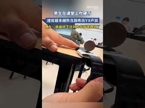 硬幣能吹出 V8 引擎的聲浪，這位同學太牛了 #搞笑 #大熱門 #china thumbnail