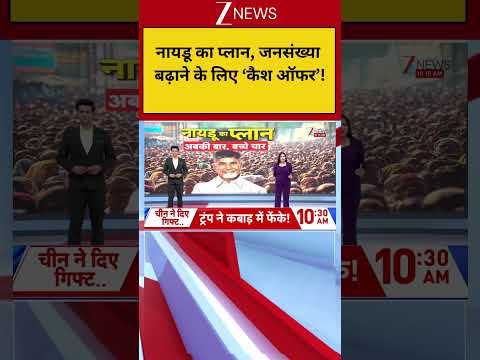Naidu CM: नायडू का प्लान, जनसंख्या बढ़ाने के लिए ‘कैश ऑफर’! thumbnail