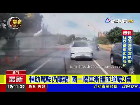 輔助駕駛仍釀禍！ 國一轎車衝撞匝道釀2傷【最新快訊】 thumbnail
