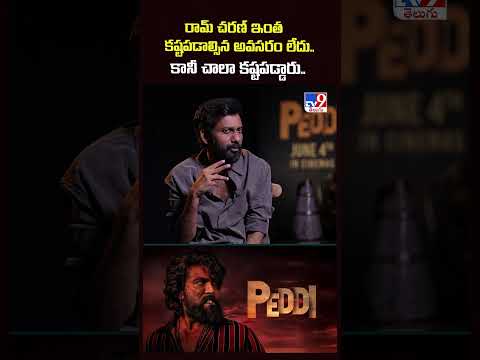 Director Buchi Babu Sana Exclusive | రామ్ చరణ్ ఇంత కష్టపడాల్సిన అవసరం లేదు..కానీ చాలా కష్టపడ్డారు.. thumbnail