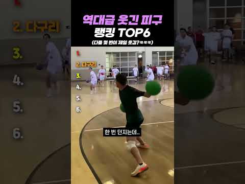 역대급 웃긴 피구 랭킹 TOP6 thumbnail